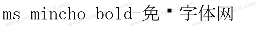 ms mincho bold字体转换